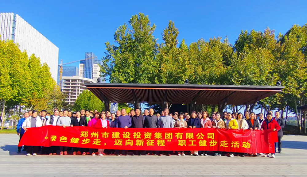 鄭州市建設(shè)投資集團有限公司開展“綠色健步走，邁向新征程”健步走活動