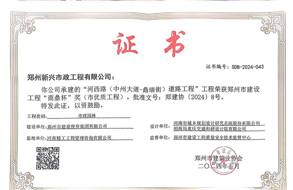 喜報(bào)！河西路榮獲2024年度鄭州市建設(shè)工程“商鼎杯”獎(jiǎng)